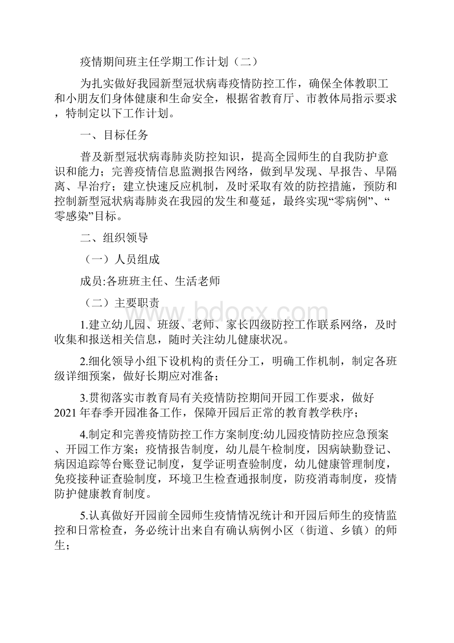 疫情期间班主任学期工作计划.docx_第2页