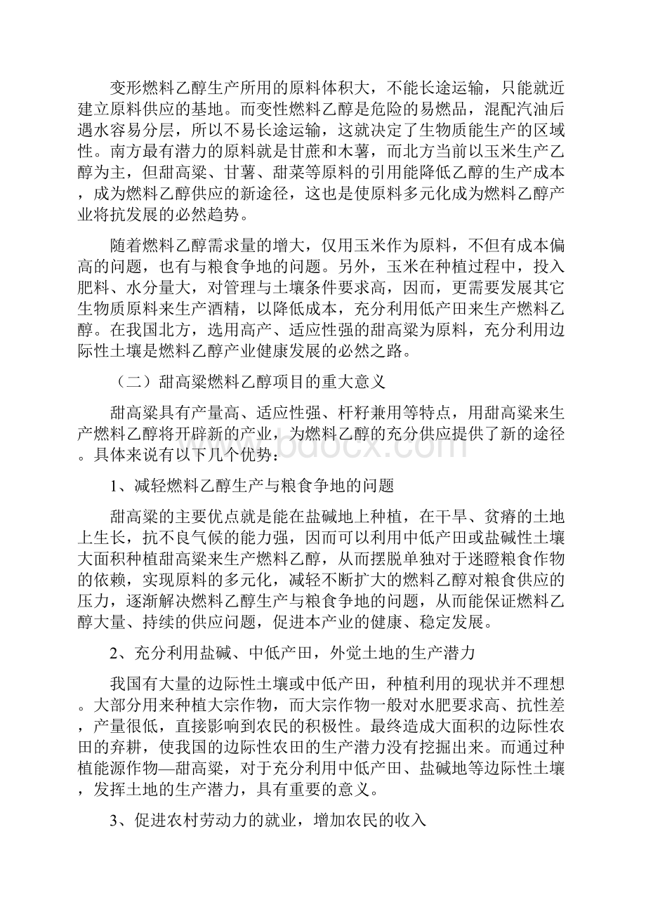 甜高粱茎杆年产10万吨燃料乙醇可行性分析报告管理资料.docx_第3页