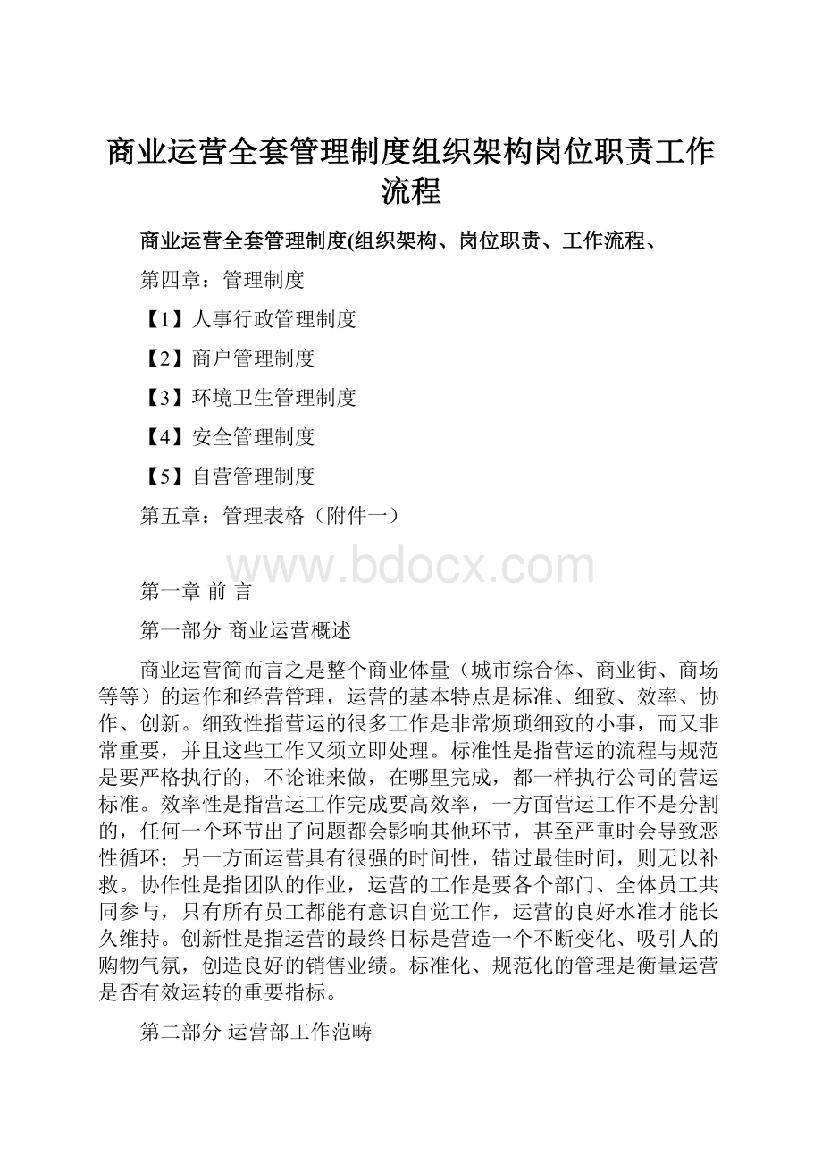 商业运营全套管理制度组织架构岗位职责工作流程.docx