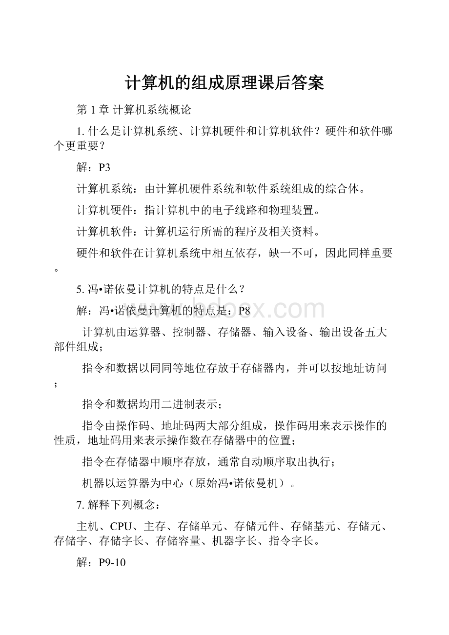 计算机的组成原理课后答案.docx_第1页