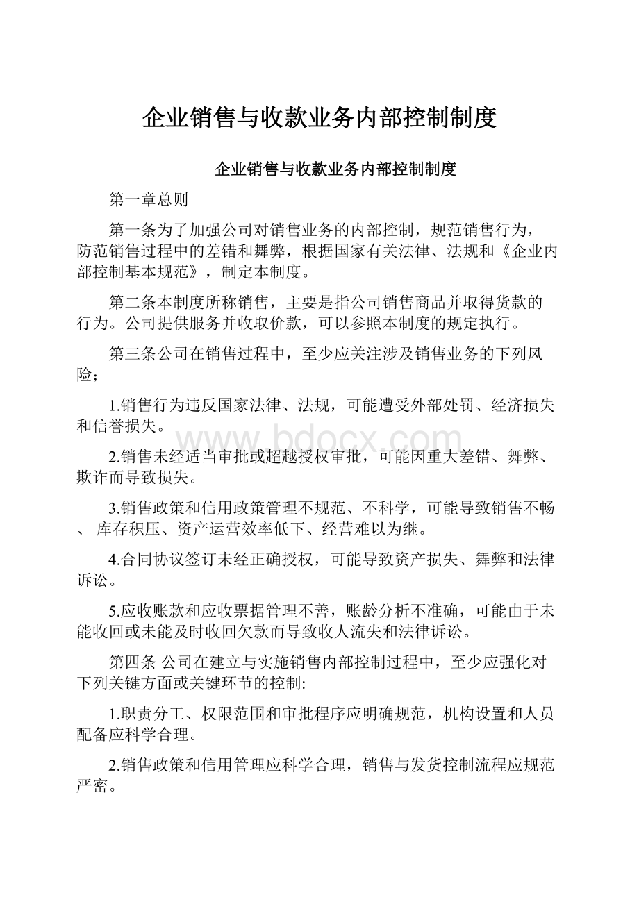 企业销售与收款业务内部控制制度.docx