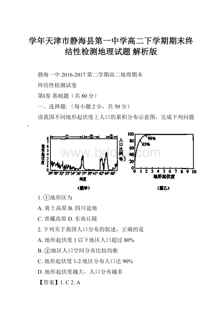 学年天津市静海县第一中学高二下学期期末终结性检测地理试题 解析版.docx