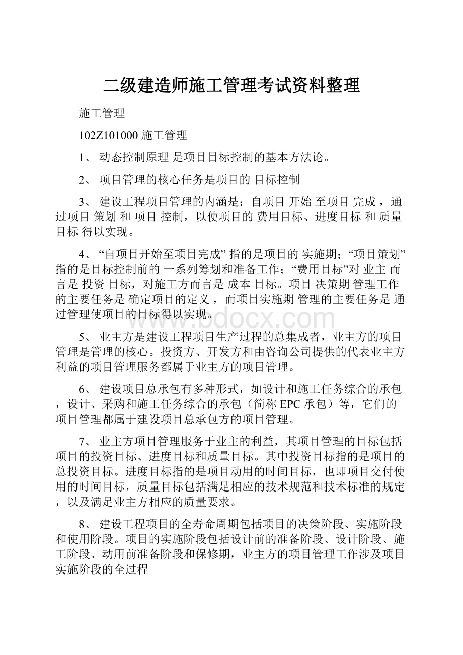 二级建造师施工管理考试资料整理.docx