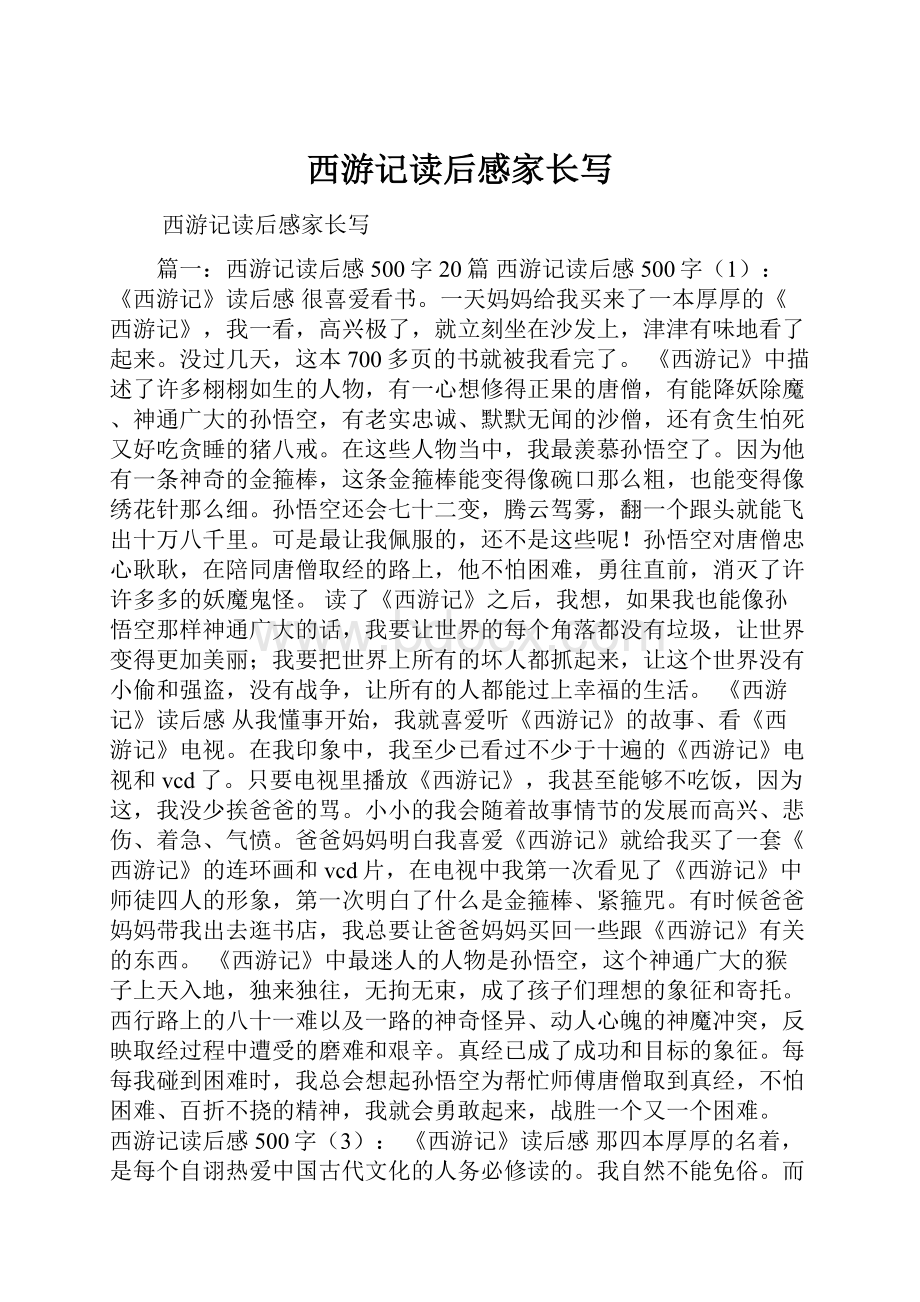 西游记读后感家长写.docx