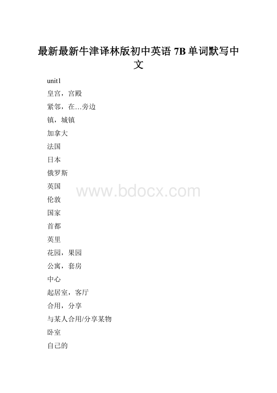 最新最新牛津译林版初中英语7B单词默写中文.docx