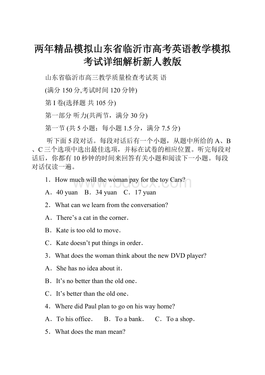 两年精品模拟山东省临沂市高考英语教学模拟考试详细解析新人教版.docx