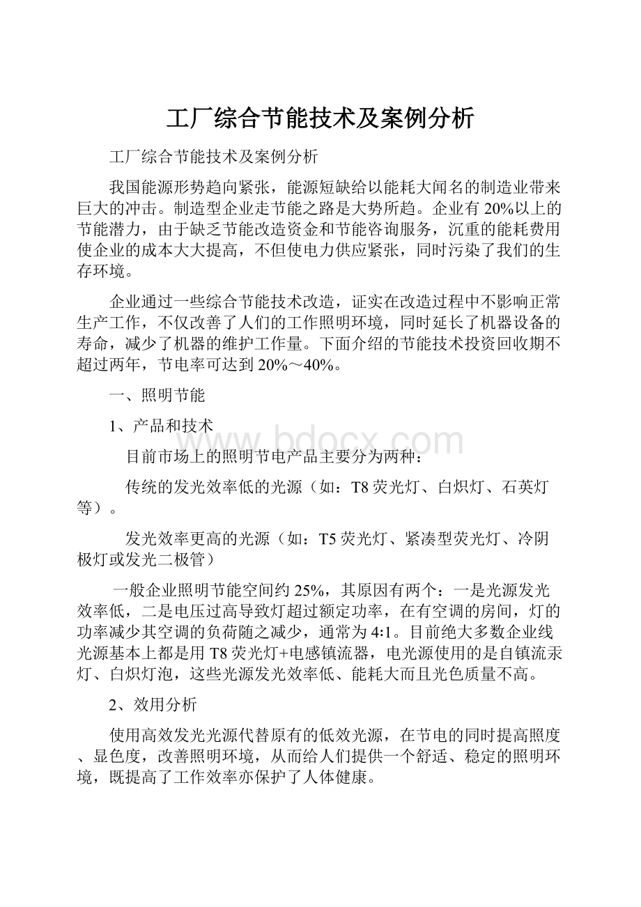 工厂综合节能技术及案例分析.docx_第1页