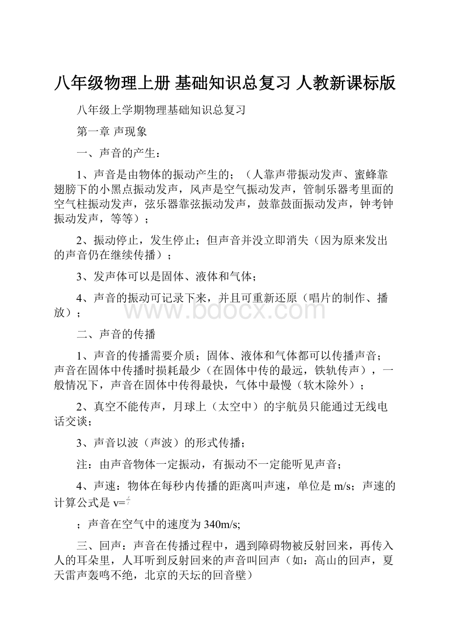 八年级物理上册 基础知识总复习 人教新课标版.docx_第1页