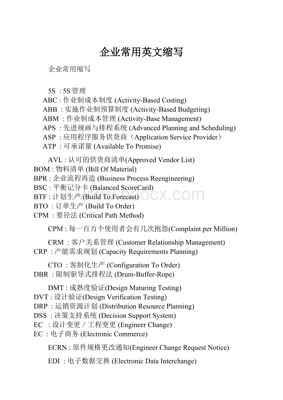 企业常用英文缩写.docx