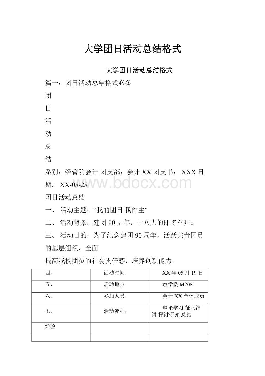 大学团日活动总结格式.docx