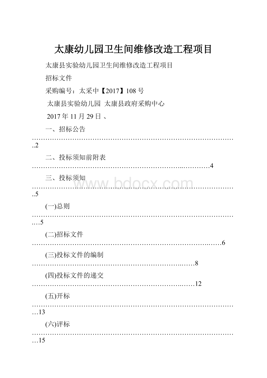 太康幼儿园卫生间维修改造工程项目.docx_第1页