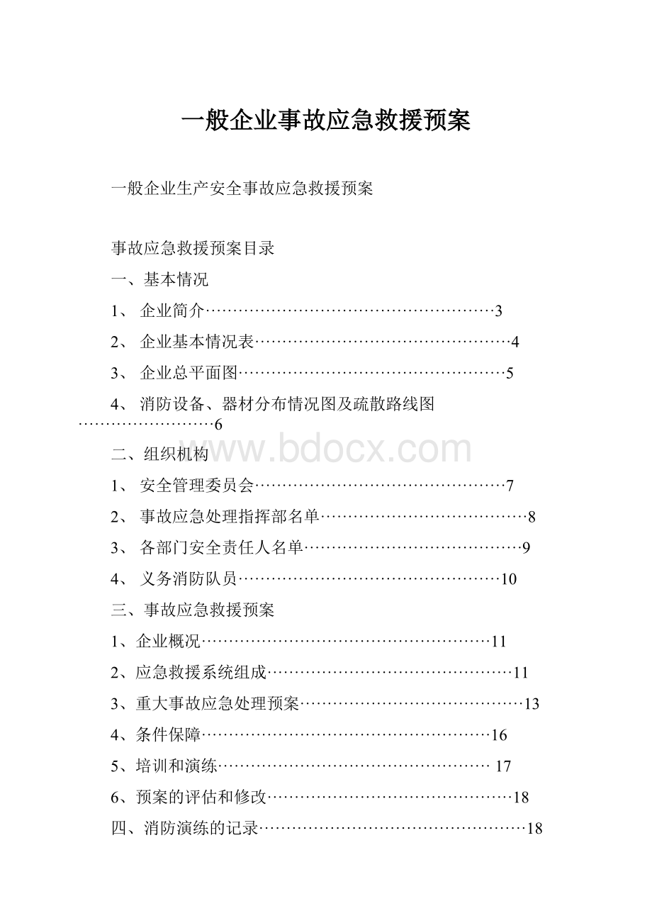 一般企业事故应急救援预案.docx_第1页