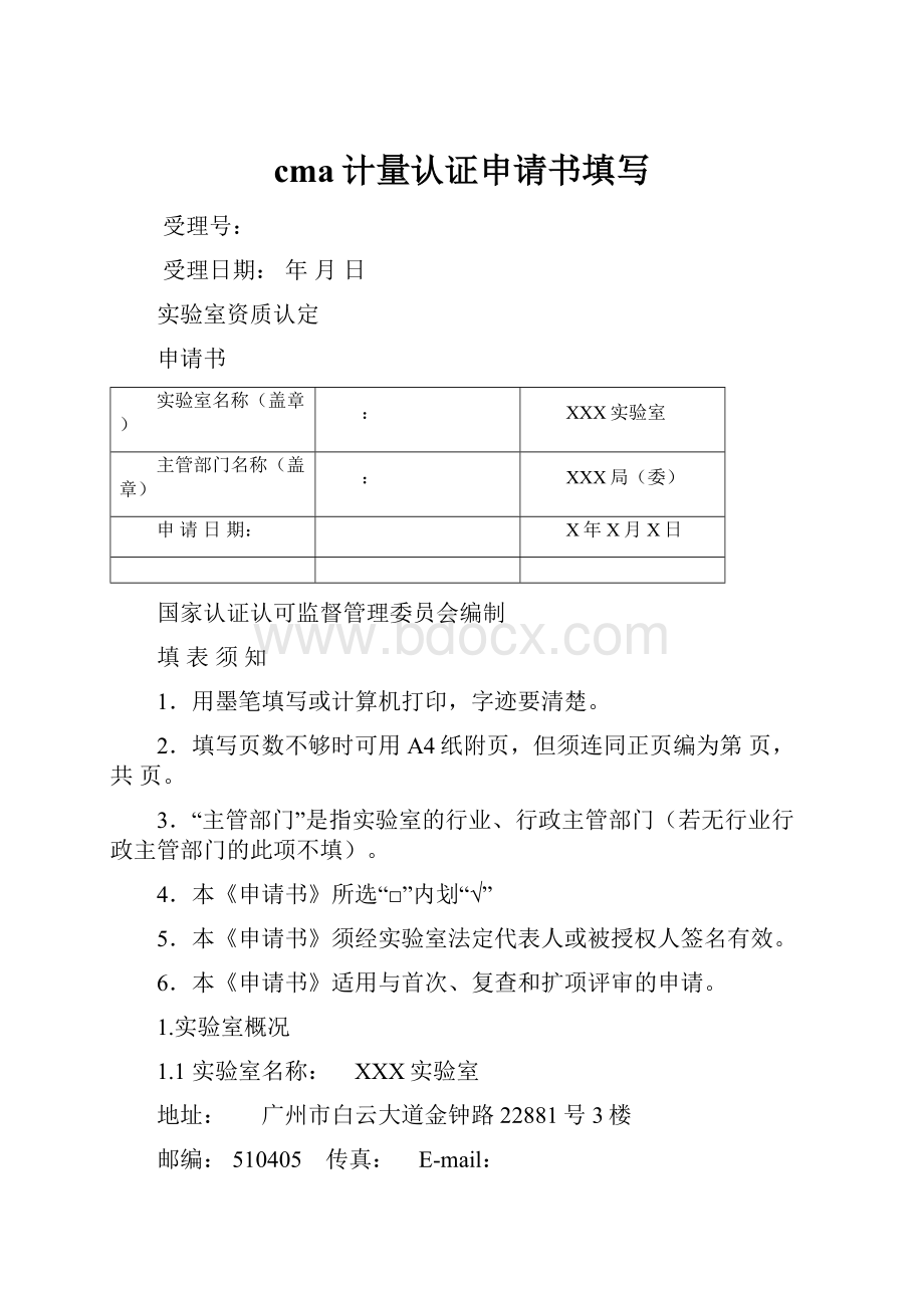 cma计量认证申请书填写.docx