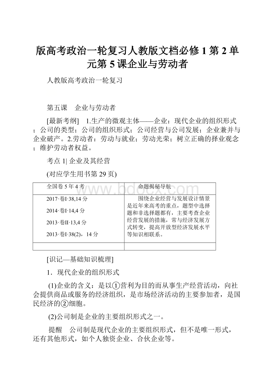 版高考政治一轮复习人教版文档必修1第2单元第5课企业与劳动者.docx