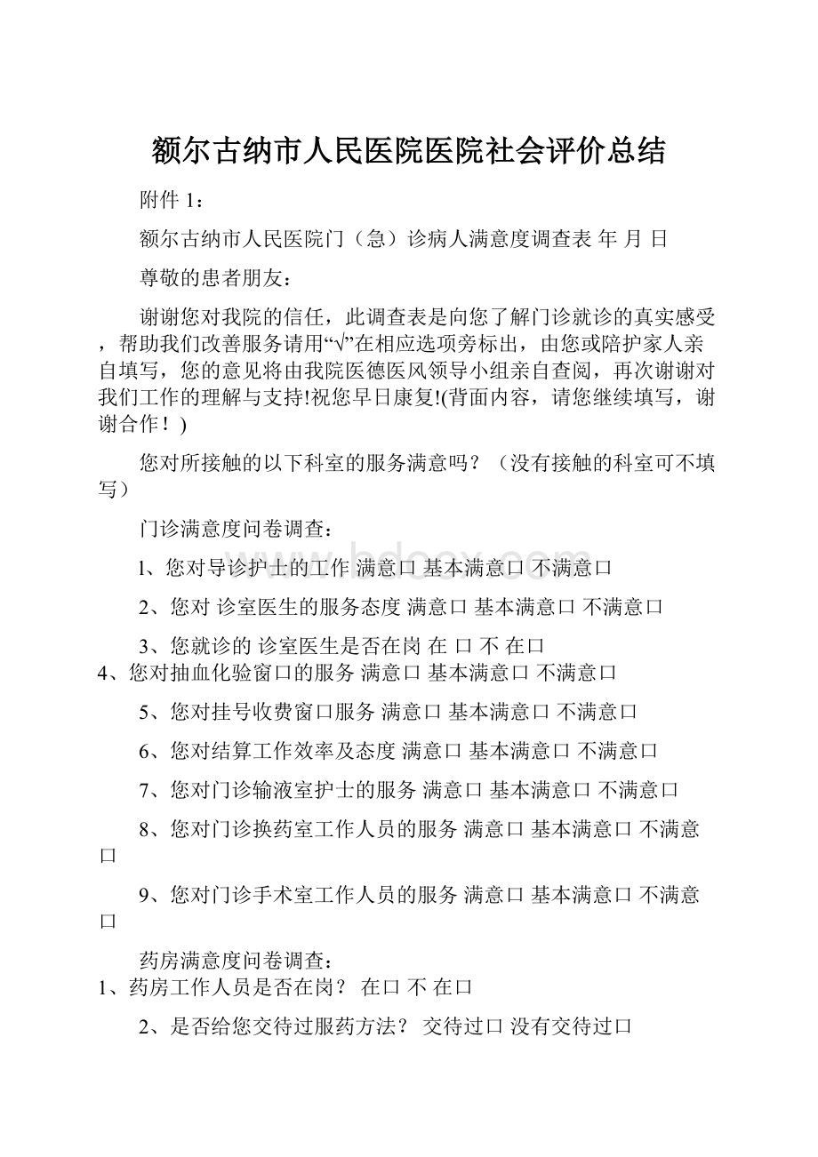 额尔古纳市人民医院医院社会评价总结.docx