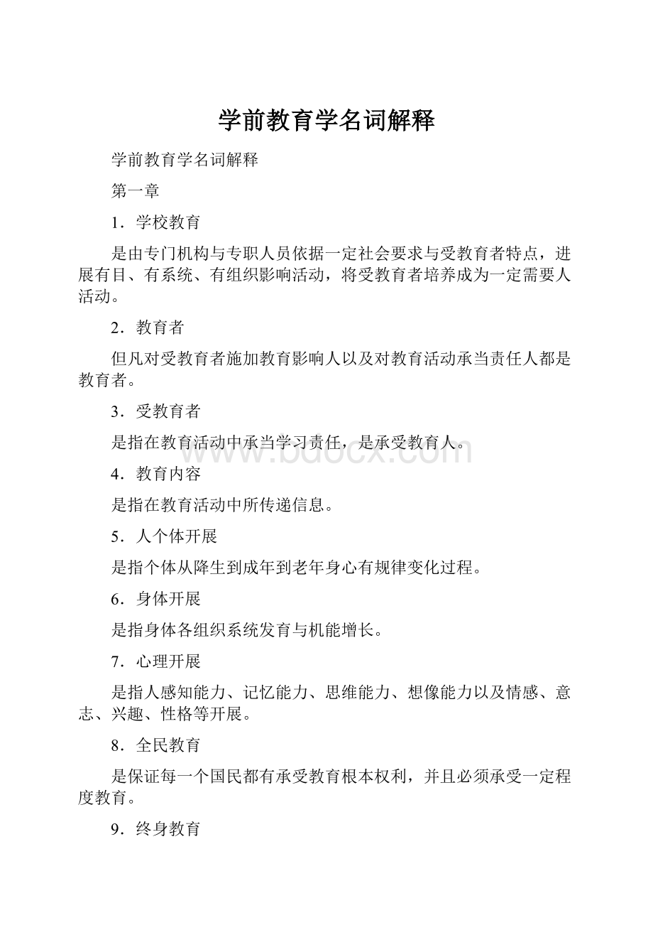 学前教育学名词解释.docx