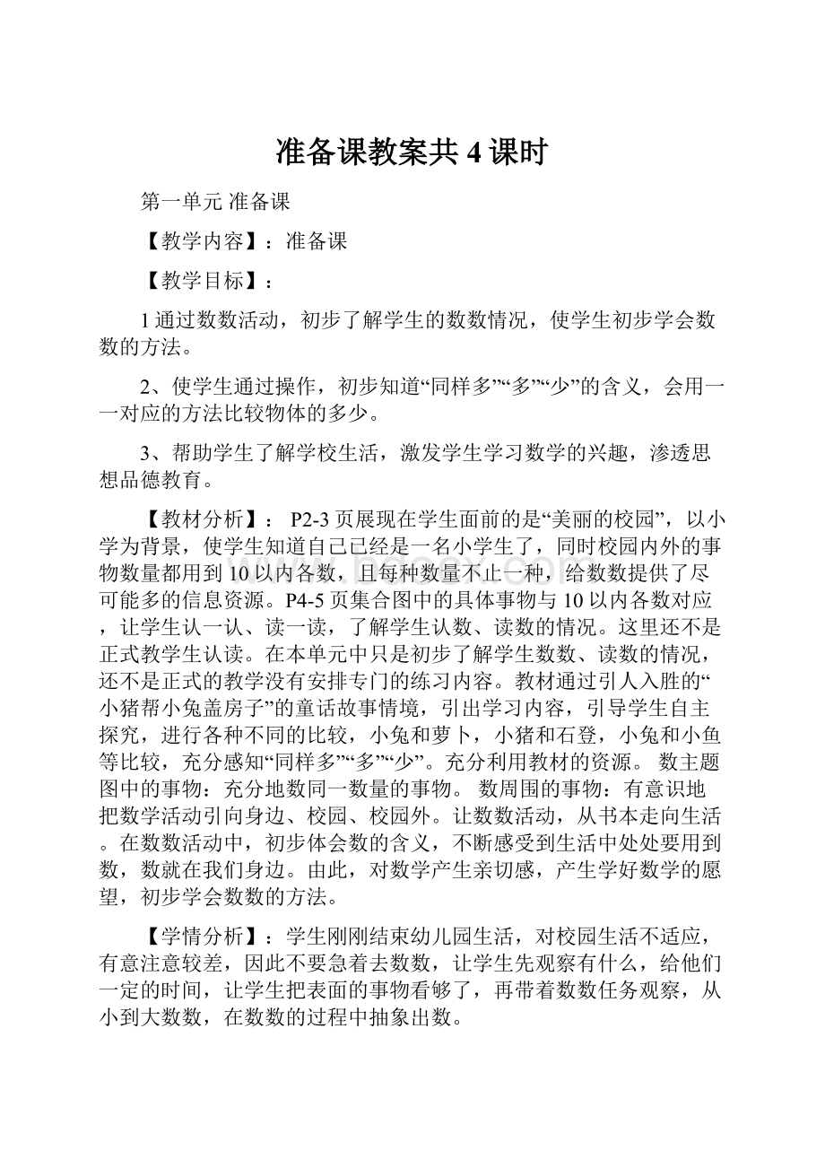 准备课教案共4课时.docx