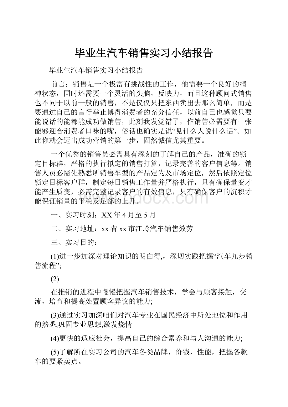 毕业生汽车销售实习小结报告.docx_第1页