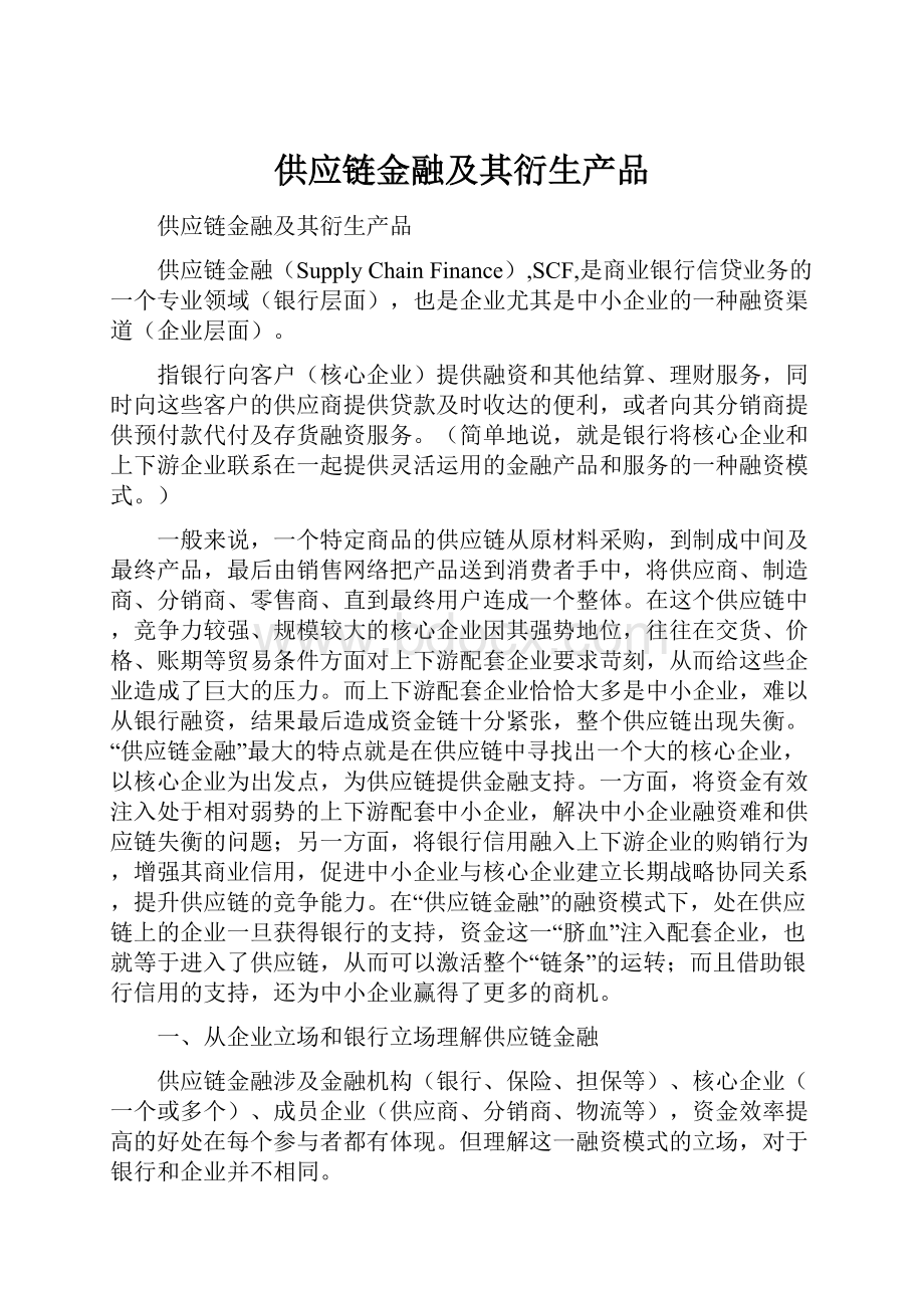 供应链金融及其衍生产品.docx_第1页