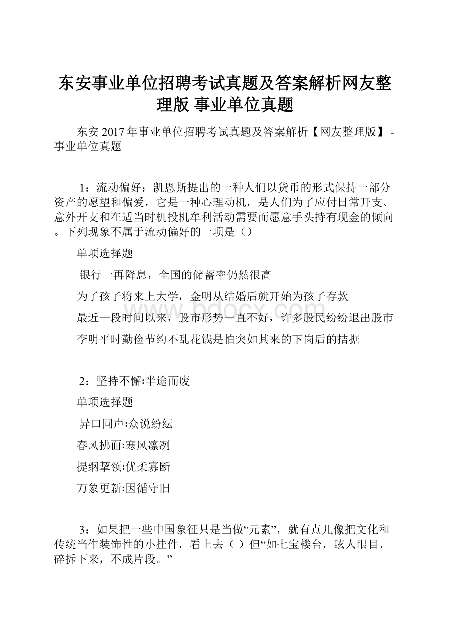 东安事业单位招聘考试真题及答案解析网友整理版事业单位真题.docx