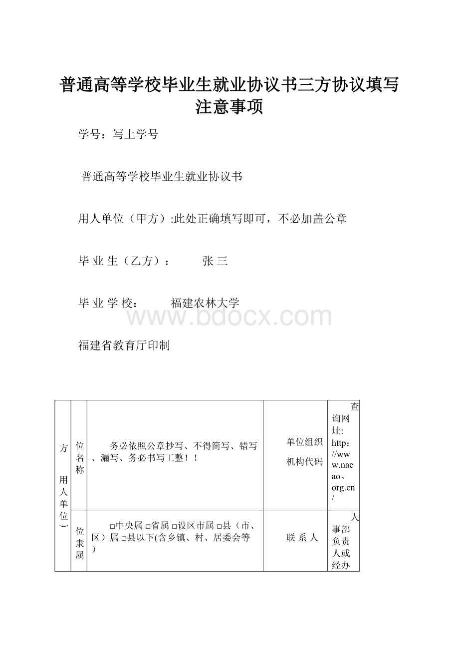 普通高等学校毕业生就业协议书三方协议填写注意事项.docx