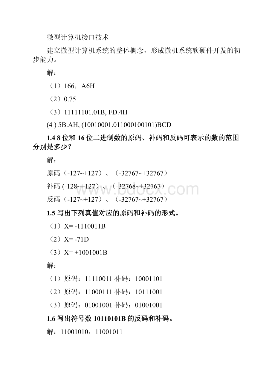 《微型计算机原理与接口技术》清华大学出版社冯博琴吴宁主编课后答案.docx_第2页