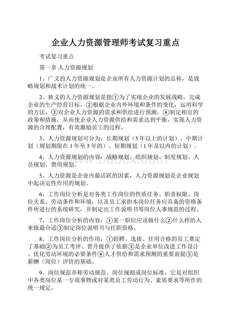 企业人力资源管理师考试复习重点.docx_第1页