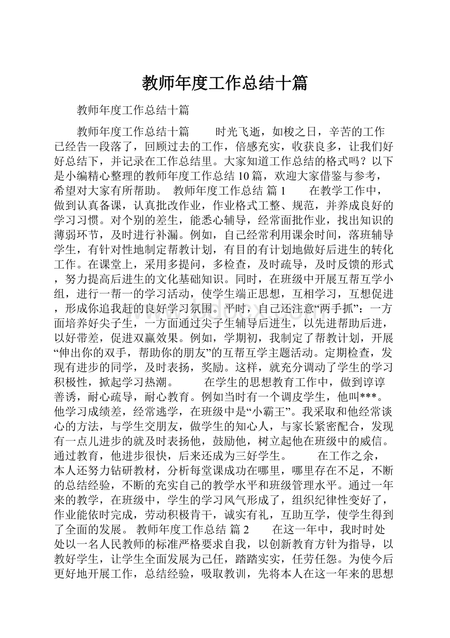 教师年度工作总结十篇.docx