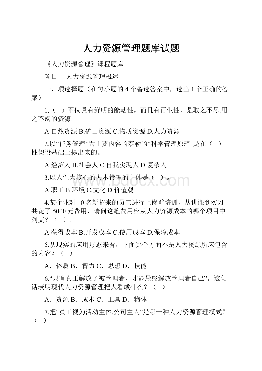 人力资源管理题库试题.docx_第1页