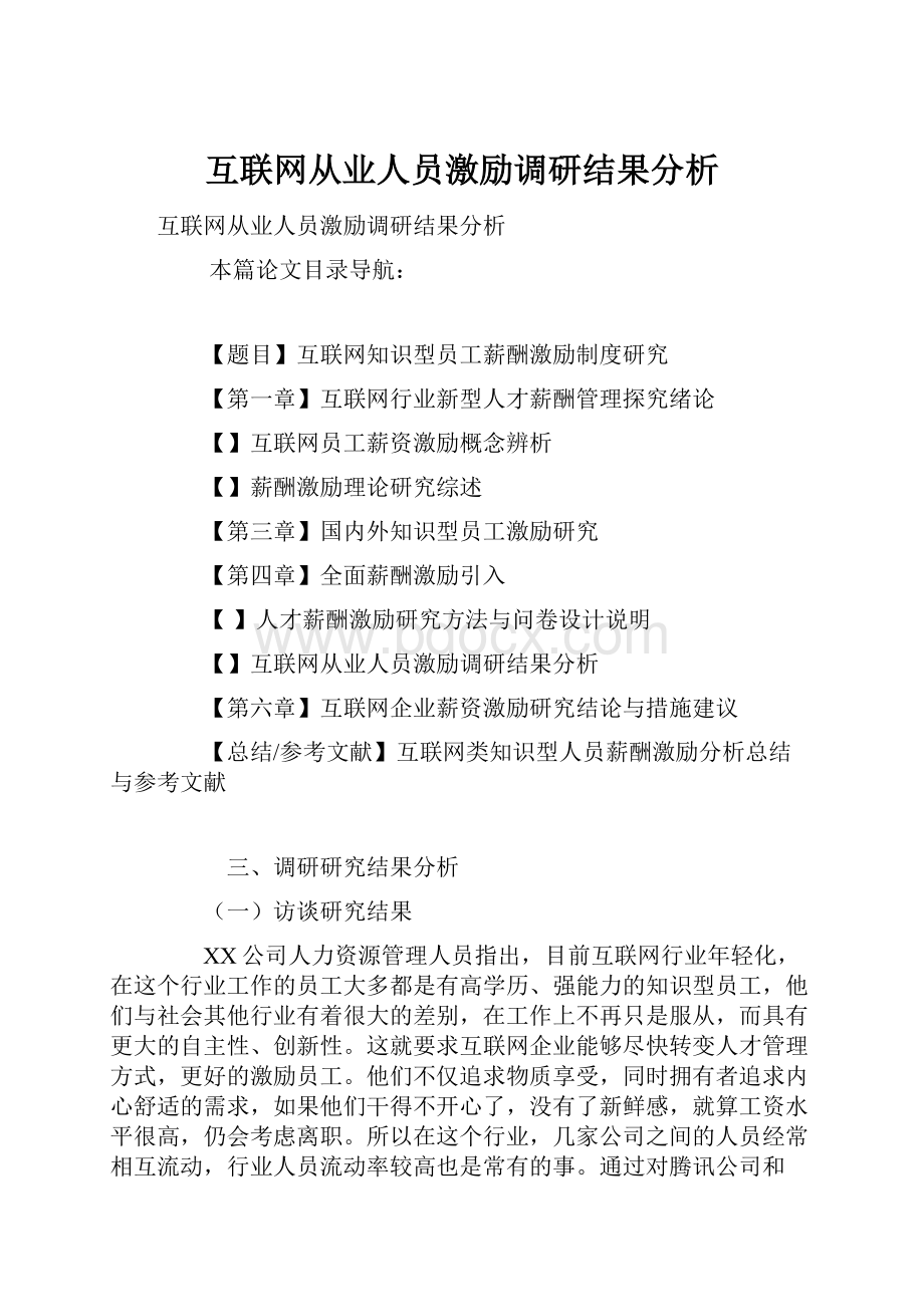 互联网从业人员激励调研结果分析.docx