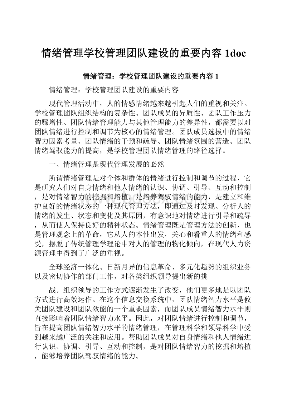 情绪管理学校管理团队建设的重要内容1doc.docx_第1页