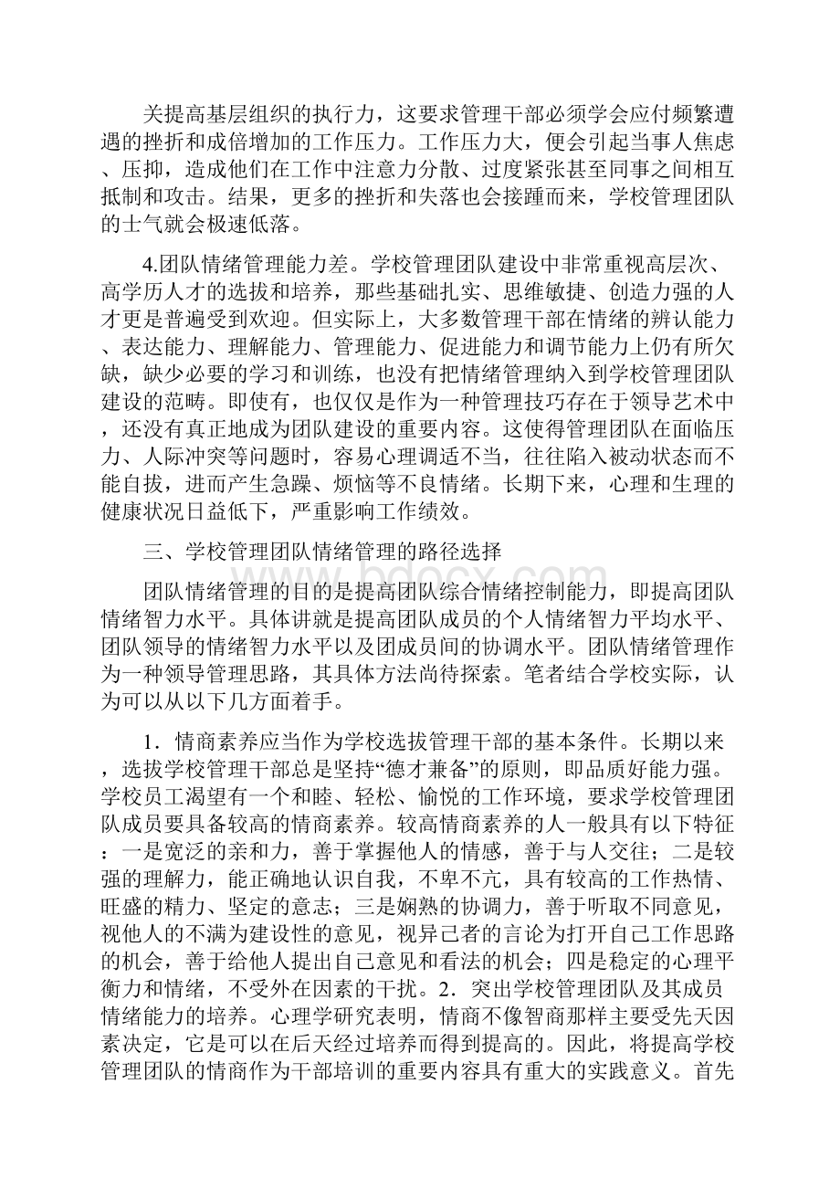 情绪管理学校管理团队建设的重要内容1doc.docx_第3页