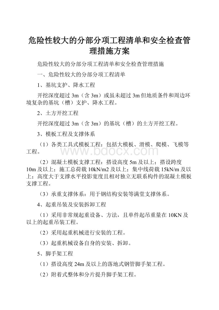 危险性较大的分部分项工程清单和安全检查管理措施方案.docx_第1页