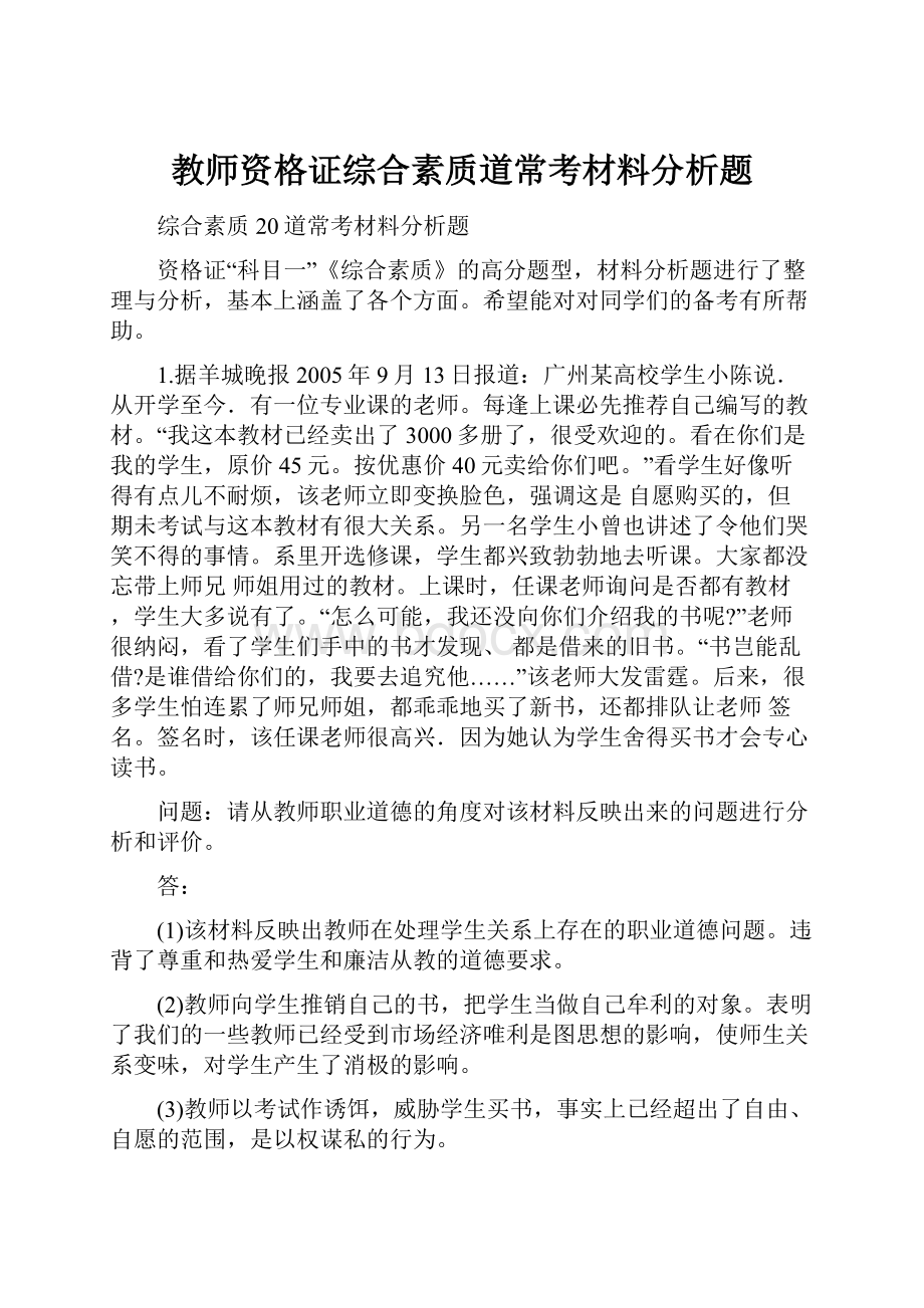 教师资格证综合素质道常考材料分析题.docx