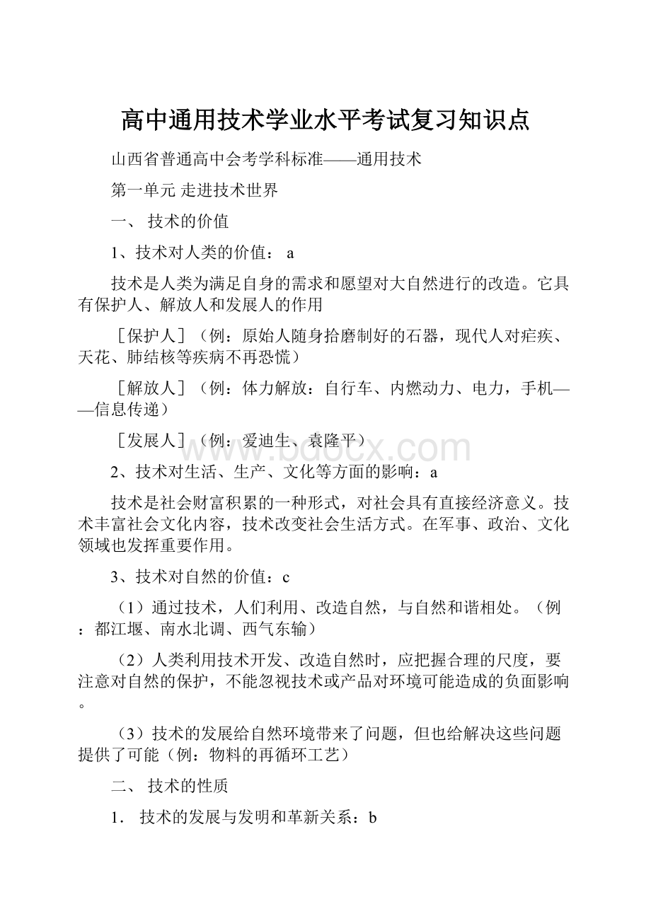 高中通用技术学业水平考试复习知识点.docx_第1页