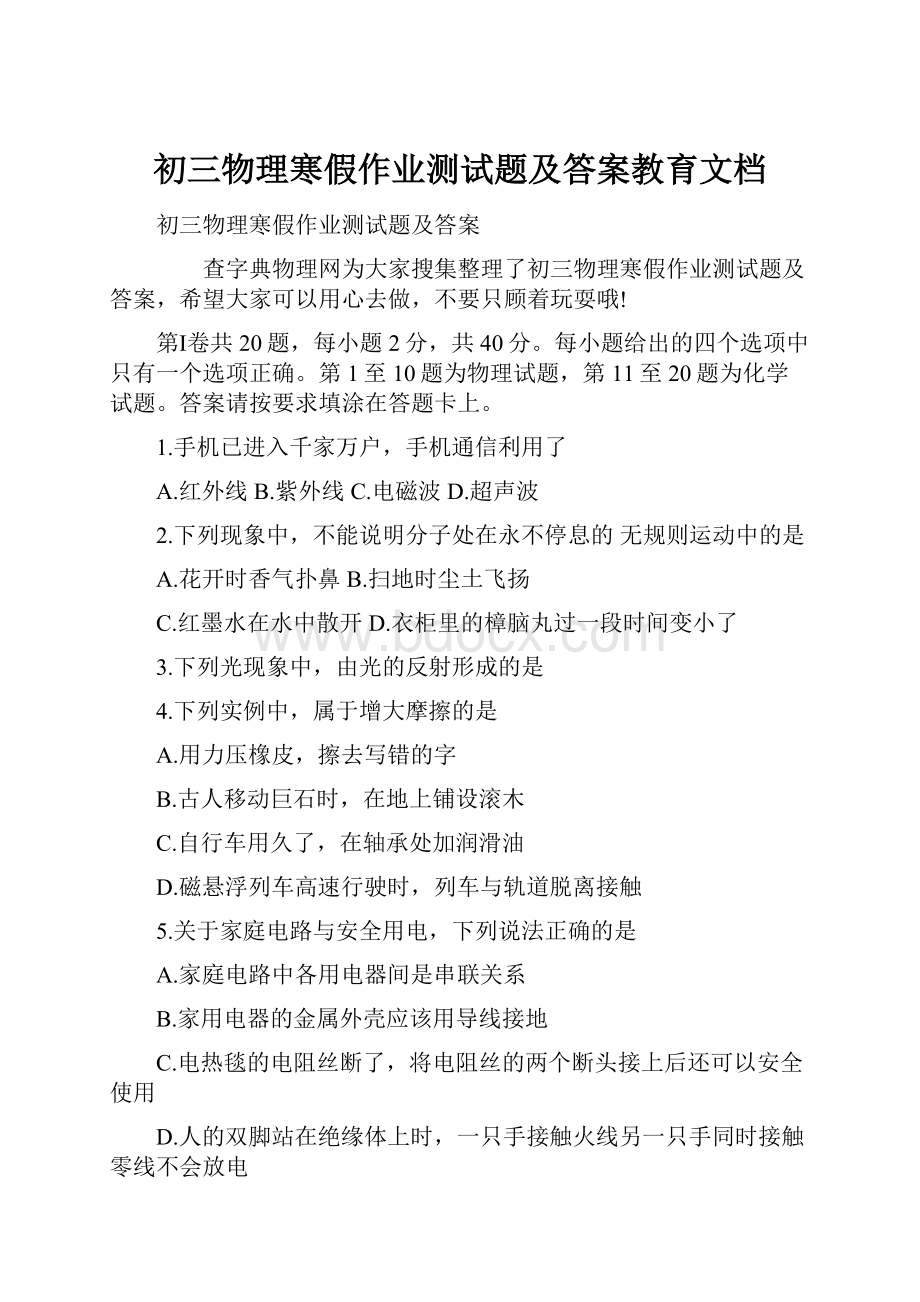 初三物理寒假作业测试题及答案教育文档.docx