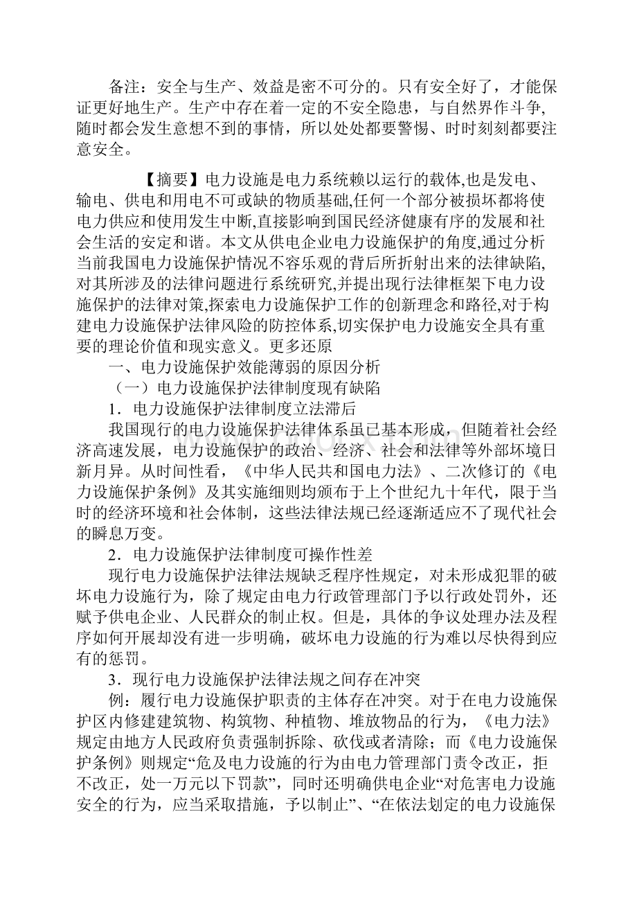 浅谈供电企业电力设施保护法律问题及防范对策通用版.docx_第2页