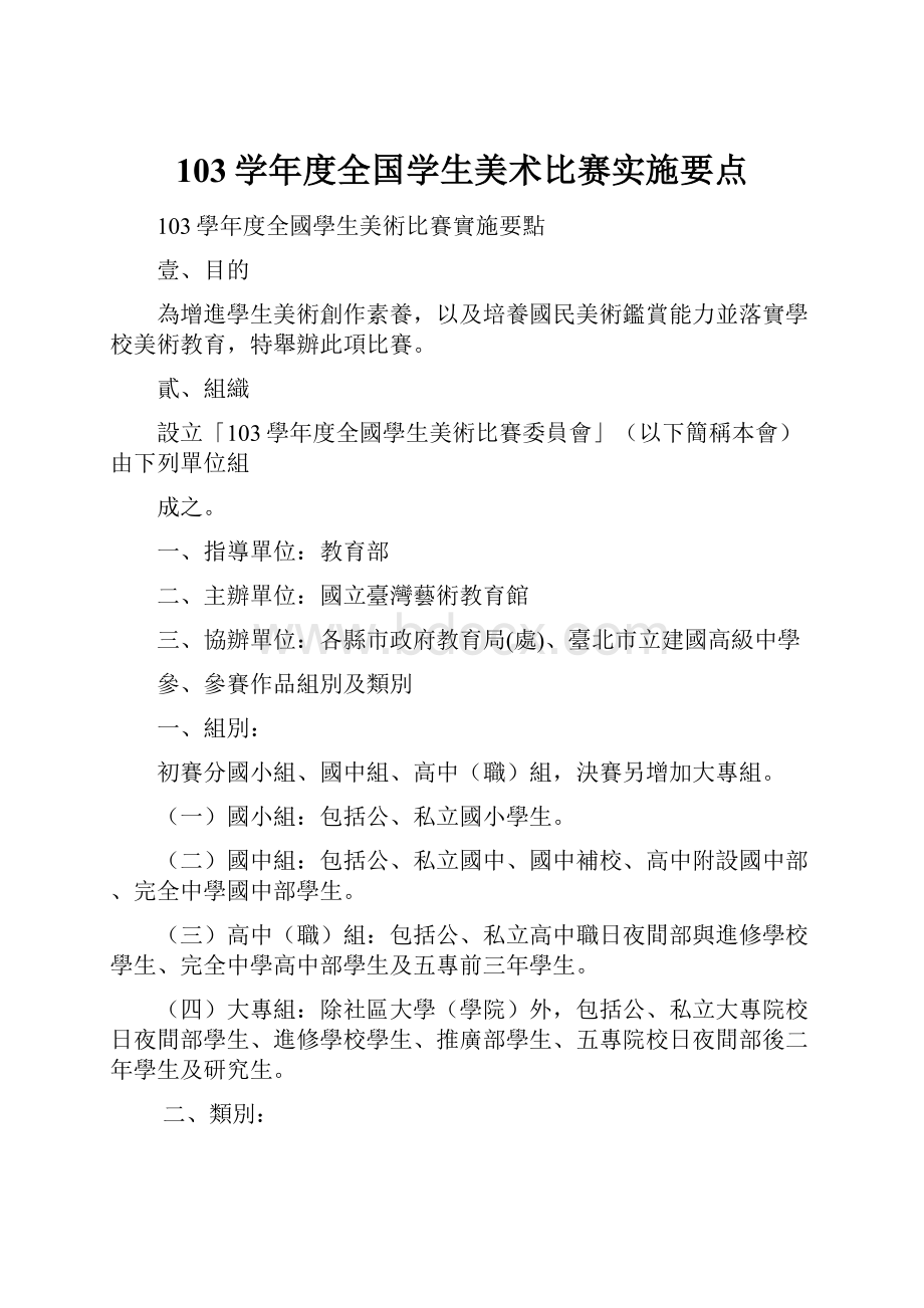 103学年度全国学生美术比赛实施要点.docx