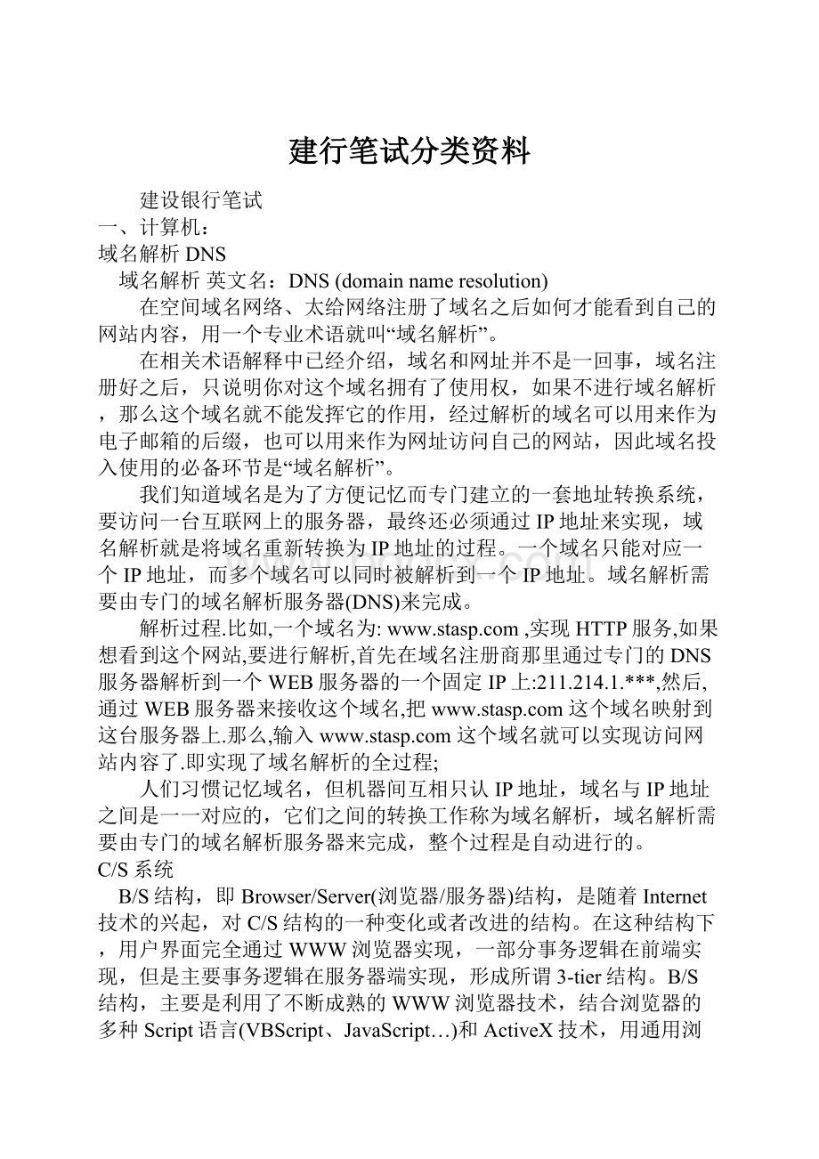 建行笔试分类资料.docx