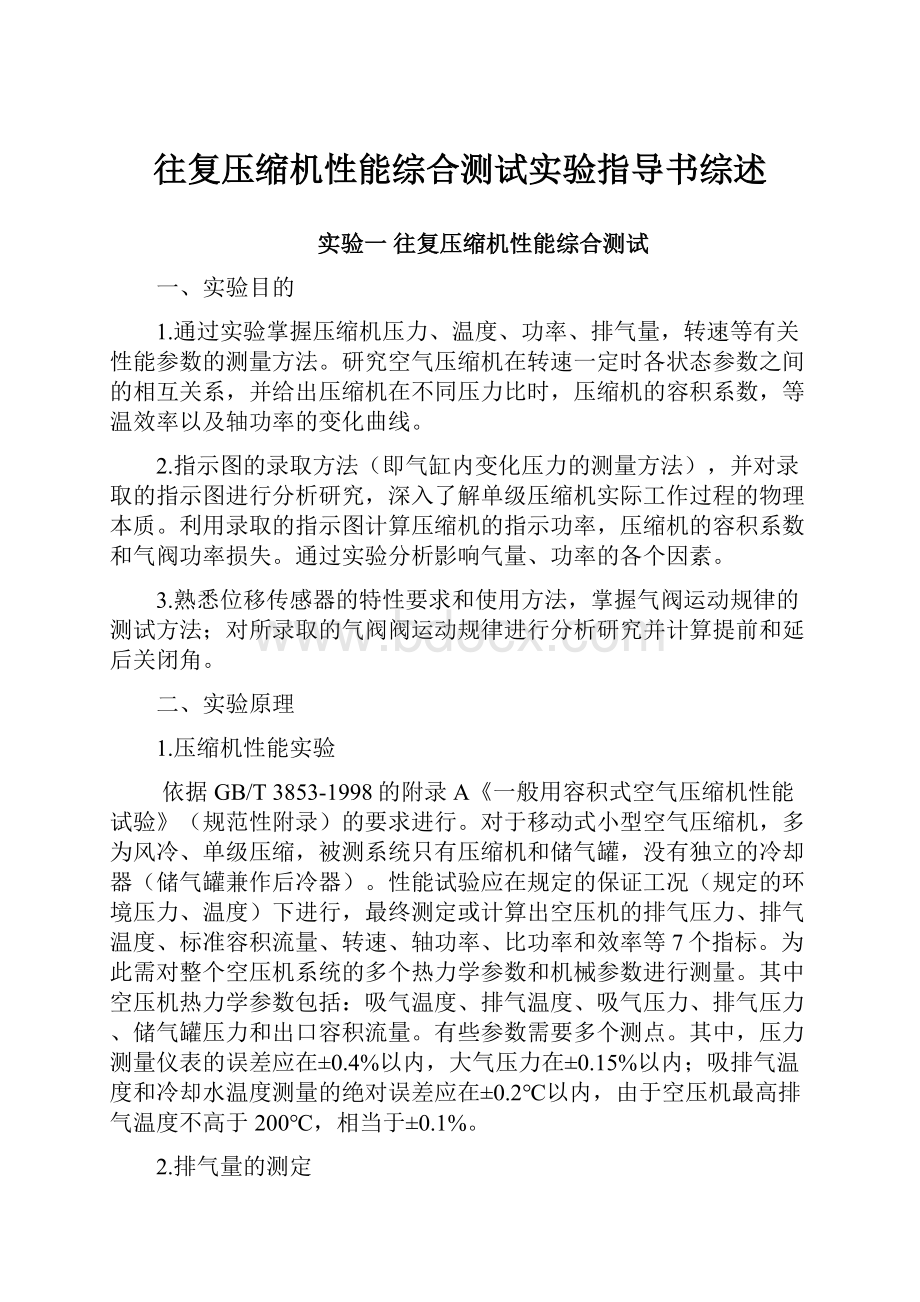 往复压缩机性能综合测试实验指导书综述.docx