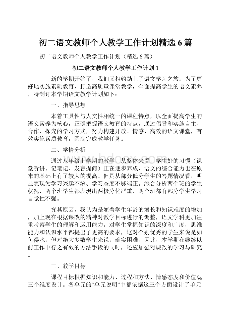 初二语文教师个人教学工作计划精选6篇.docx