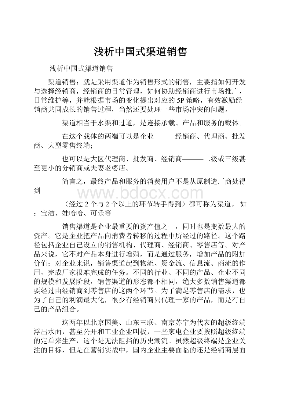 浅析中国式渠道销售.docx_第1页