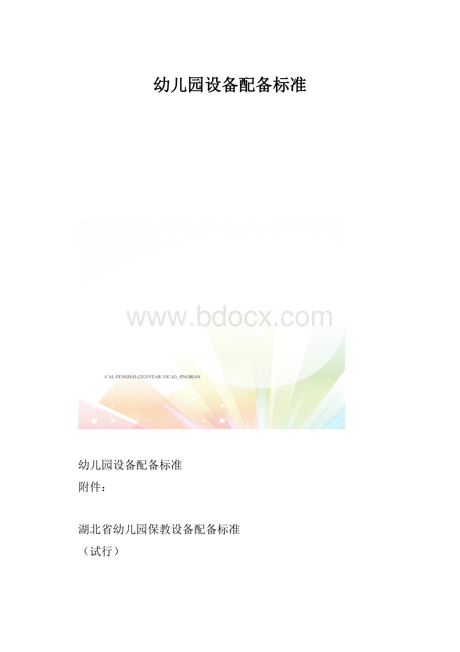 幼儿园设备配备标准.docx