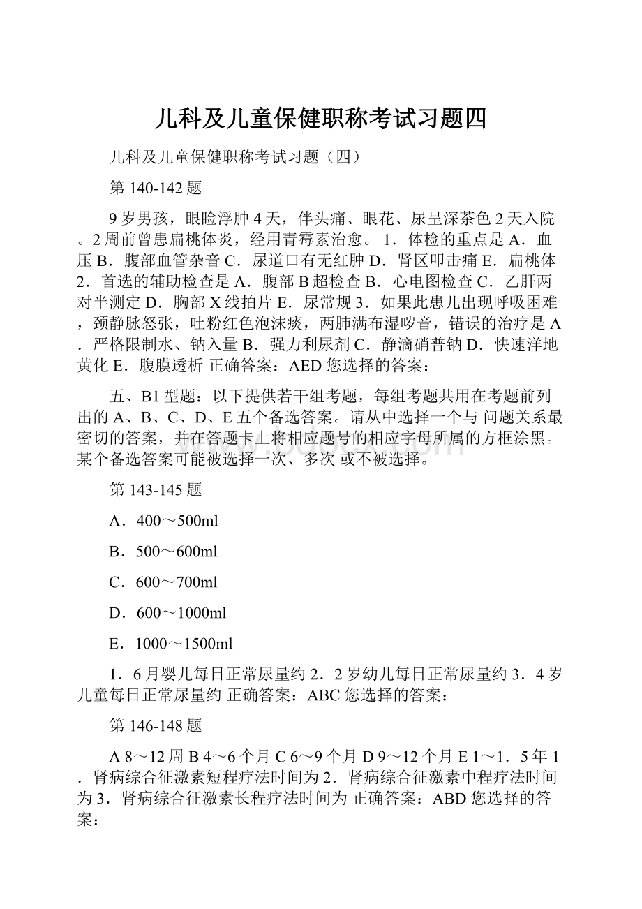 儿科及儿童保健职称考试习题四.docx