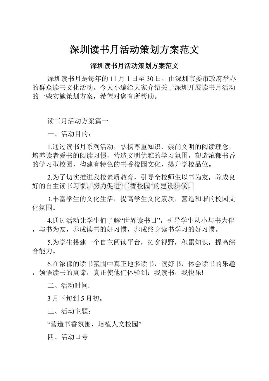 深圳读书月活动策划方案范文.docx_第1页