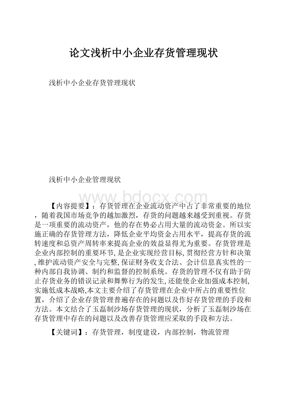 论文浅析中小企业存货管理现状.docx