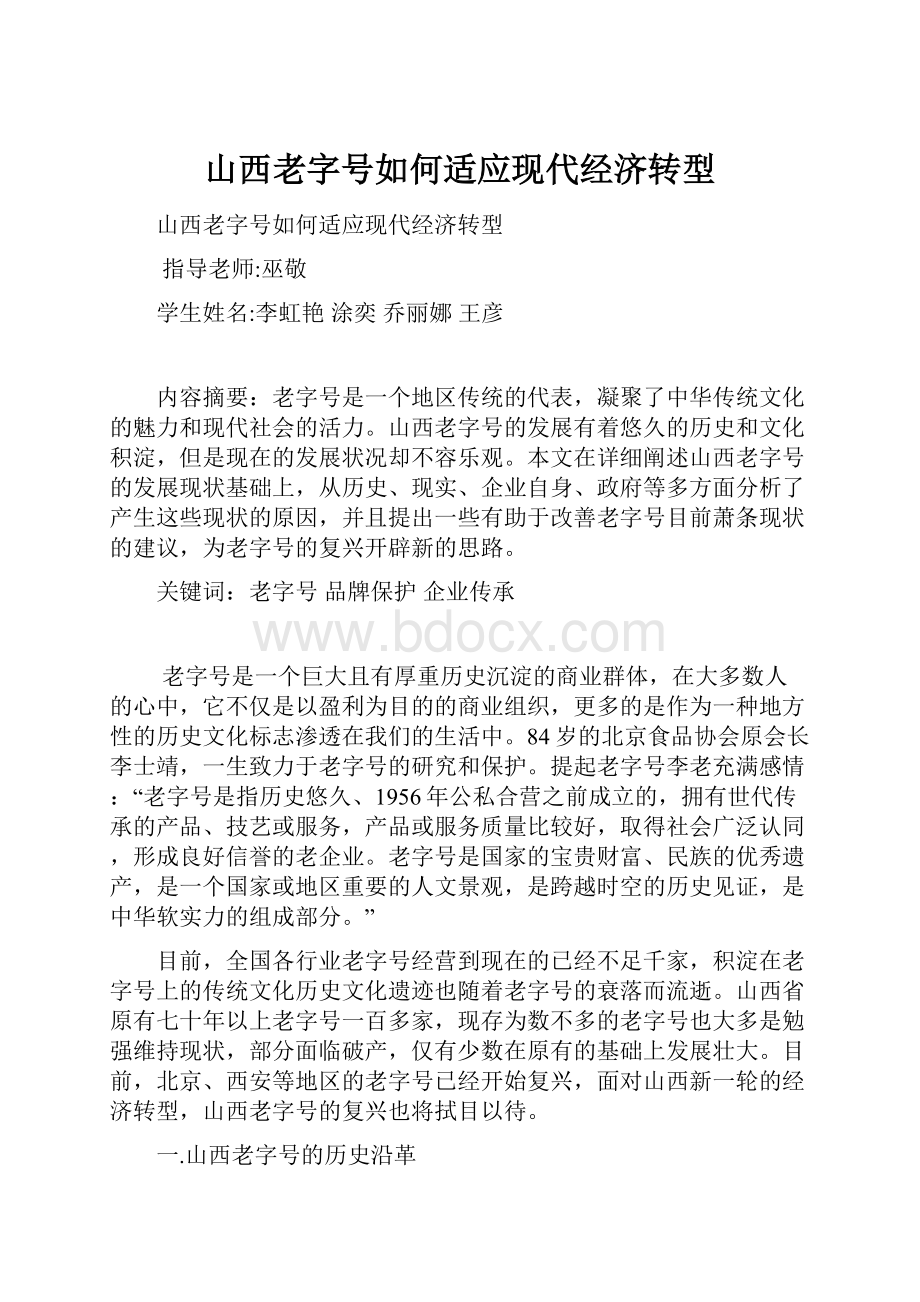 山西老字号如何适应现代经济转型.docx