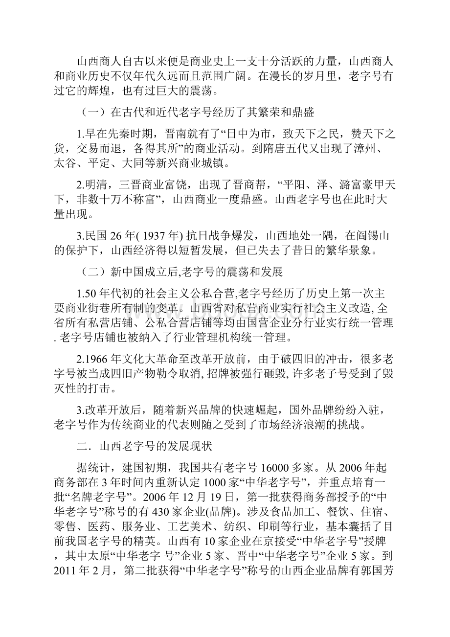 山西老字号如何适应现代经济转型.docx_第2页