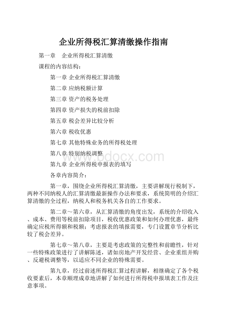 企业所得税汇算清缴操作指南.docx