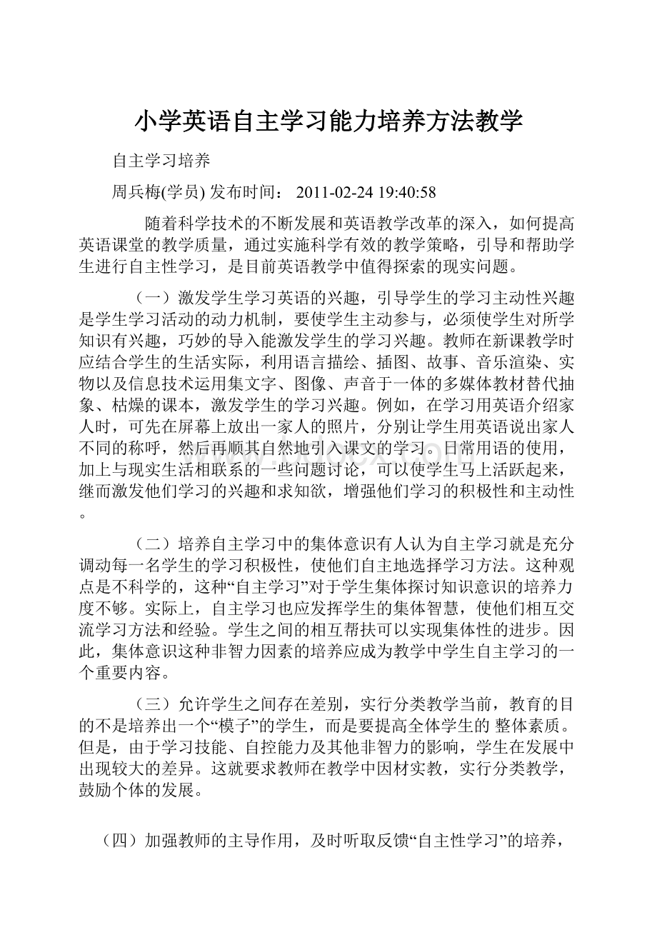 小学英语自主学习能力培养方法教学.docx_第1页